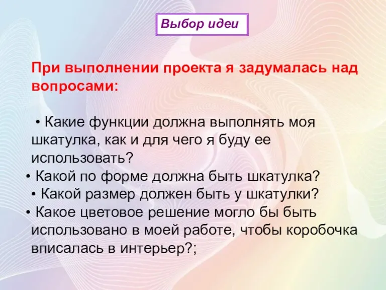 При выполнении проекта я задумалась над вопросами: • Какие функции