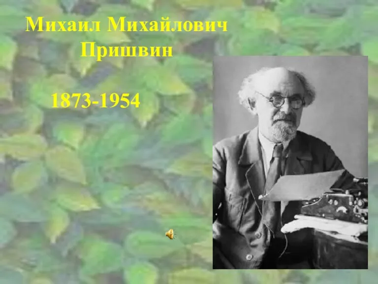 Михаил Михайлович Пришвин 1873-1954