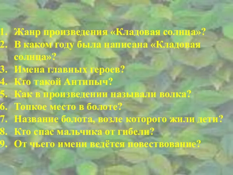 Жанр произведения «Кладовая солнца»? В каком году была написана «Кладовая