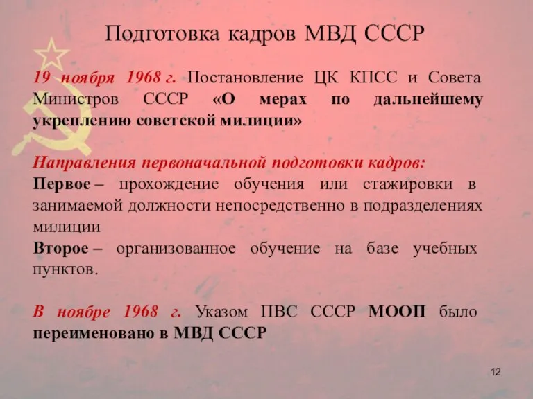 Подготовка кадров МВД СССР 19 ноября 1968 г. Постановление ЦК