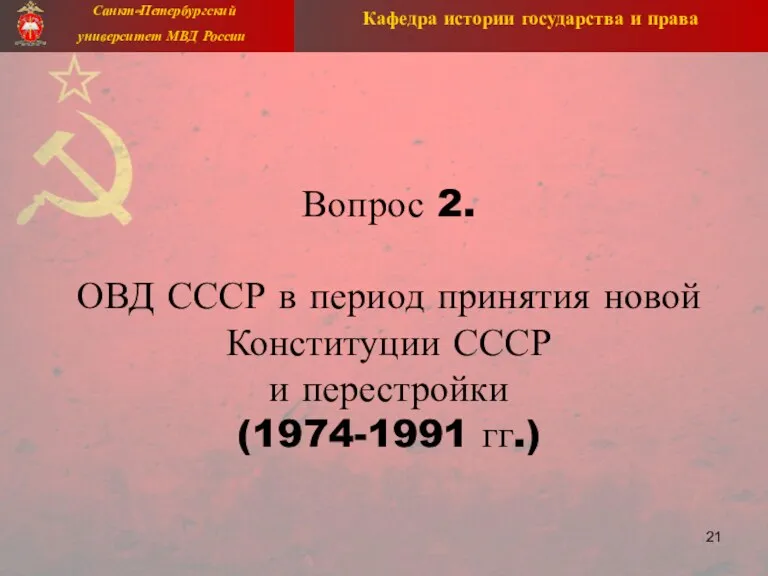 Вопрос 2. ОВД СССР в период принятия новой Конституции СССР и перестройки (1974-1991 гг.)