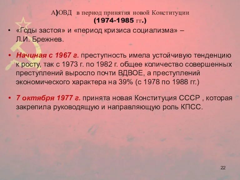 А)ОВД в период принятия новой Конституции (1974-1985 гг.) «Годы застоя»