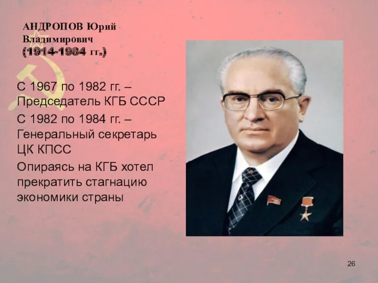 АНДРОПОВ Юрий Владимирович (1914-1984 гг.) С 1967 по 1982 гг.