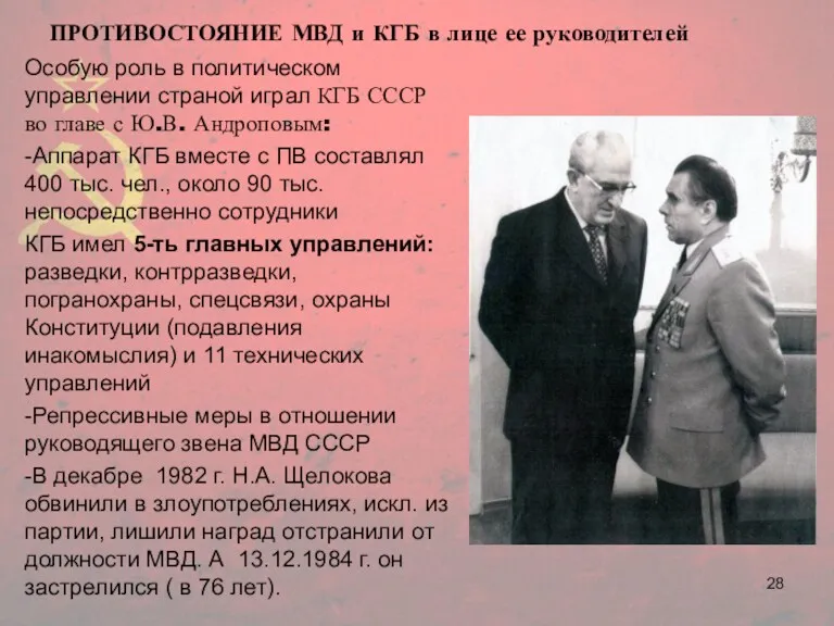 ПРОТИВОСТОЯНИЕ МВД и КГБ в лице ее руководителей Особую роль