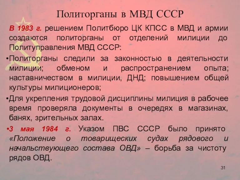 Политорганы в МВД СССР В 1983 г. решением Политбюро ЦК