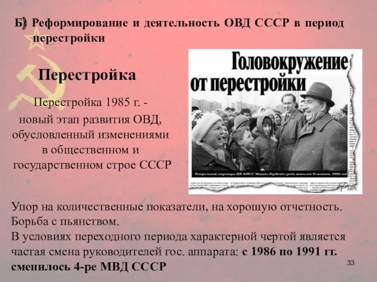 Перестройка Перестройка 1985 г. - новый этап развития ОВД, обусловленный