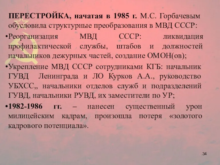ПЕРЕСТРОЙКА, начатая в 1985 г. М.С. Горбачевым обусловила структурные преобразования