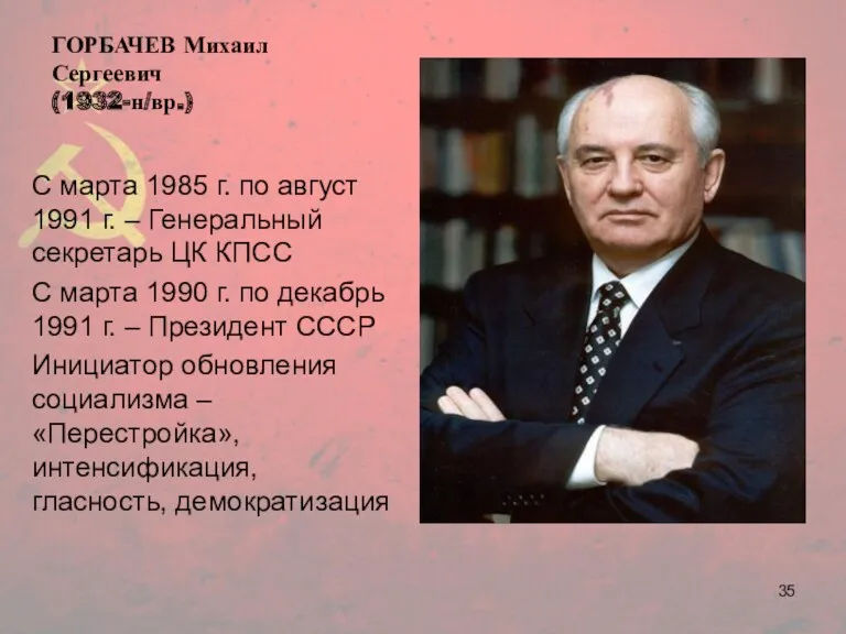 ГОРБАЧЕВ Михаил Сергеевич (1932-н/вр.) С марта 1985 г. по август