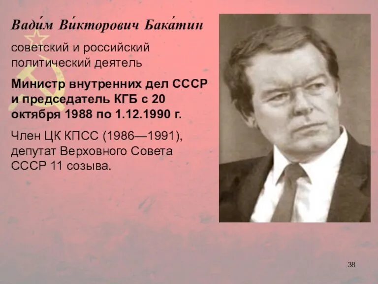Вади́м Ви́кторович Бака́тин советский и российский политический деятель Министр внутренних