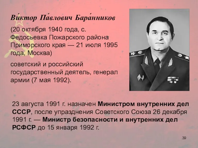 Ви́ктор Па́влович Бара́нников (20 октября 1940 года, с. Федосьевка Пожарского
