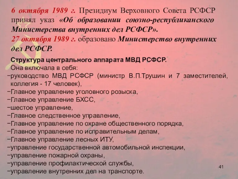 6 октября 1989 г. Президиум Верховного Совета РСФСР принял указ