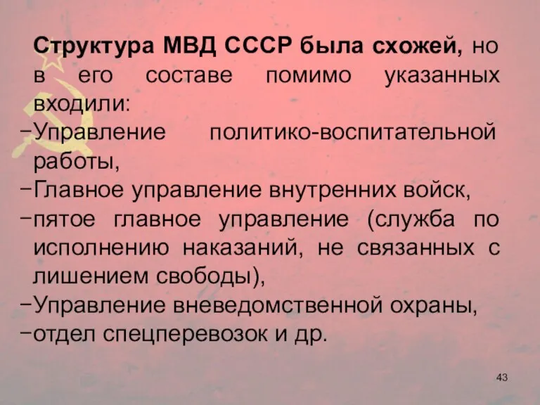 Структура МВД СССР была схожей, но в его составе помимо