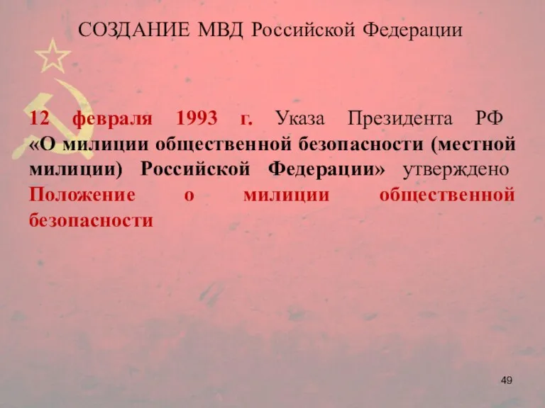 СОЗДАНИЕ МВД Российской Федерации 12 февраля 1993 г. Указа Президента