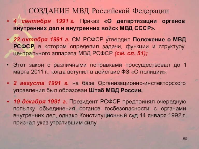 СОЗДАНИЕ МВД Российской Федерации 4 сентября 1991 г. Приказ «О