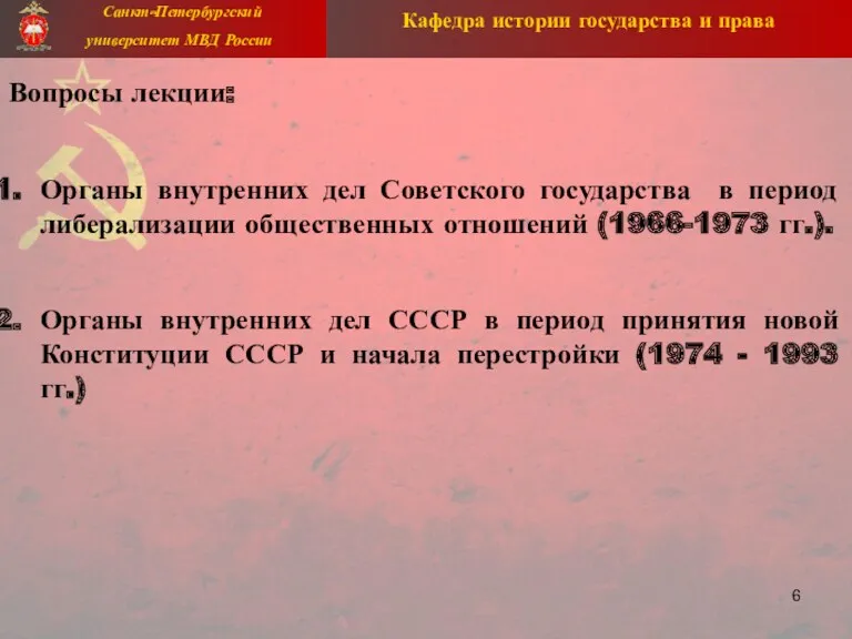 Вопросы лекции: Органы внутренних дел Советского государства в период либерализации