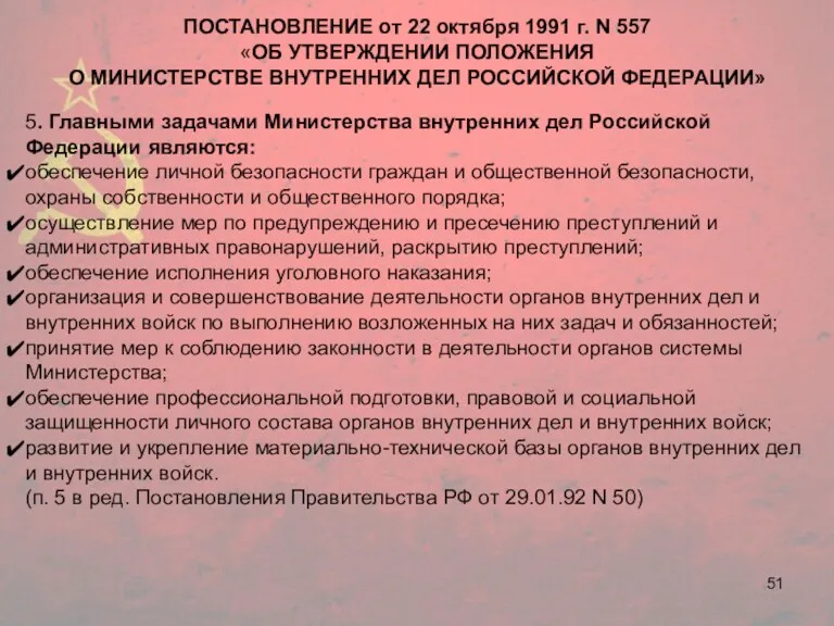 5. Главными задачами Министерства внутренних дел Российской Федерации являются: обеспечение