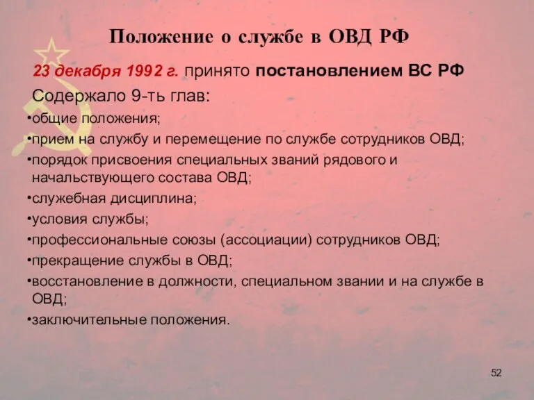 Положение о службе в ОВД РФ 23 декабря 1992 г.