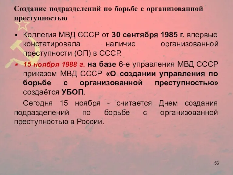 Создание подразделений по борьбе с организованной преступностью Коллегия МВД СССР