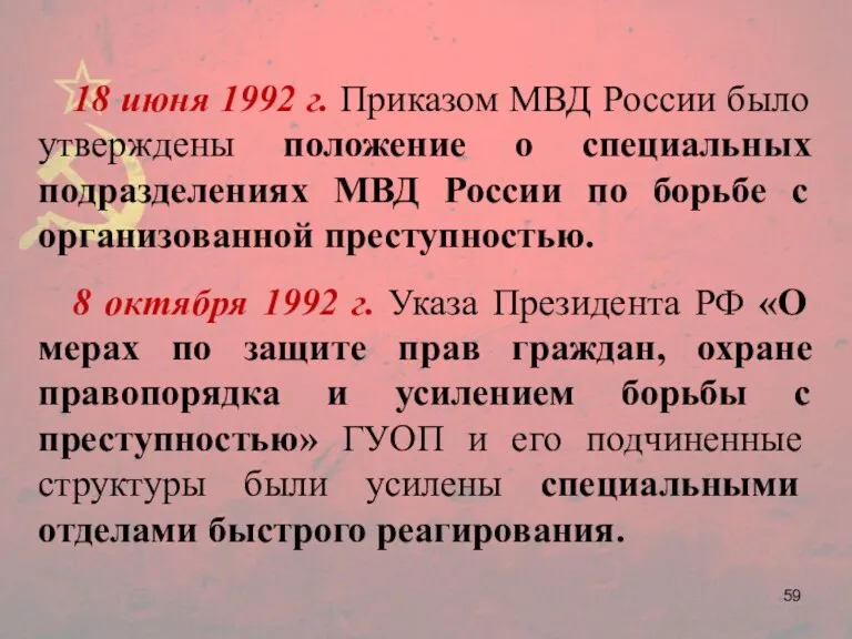 18 июня 1992 г. Приказом МВД России было утверждены положение