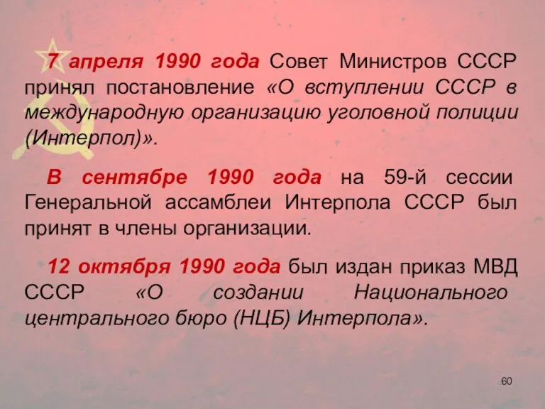 7 апреля 1990 года Совет Министров СССР принял постановление «О