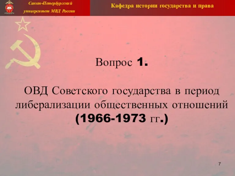 Вопрос 1. ОВД Советского государства в период либерализации общественных отношений (1966-1973 гг.)
