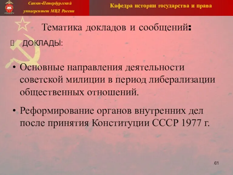 Тематика докладов и сообщений: ДОКЛАДЫ: Основные направления деятельности советской милиции