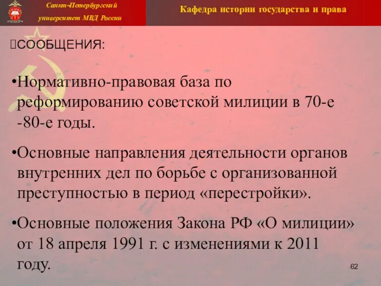СООБЩЕНИЯ: Нормативно-правовая база по реформированию советской милиции в 70-е -80-е