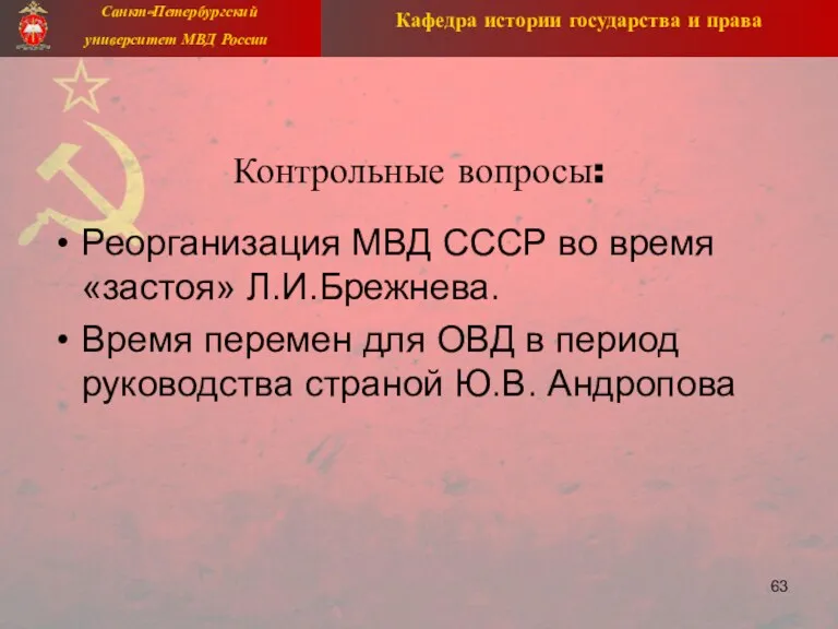 Контрольные вопросы: Реорганизация МВД СССР во время «застоя» Л.И.Брежнева. Время