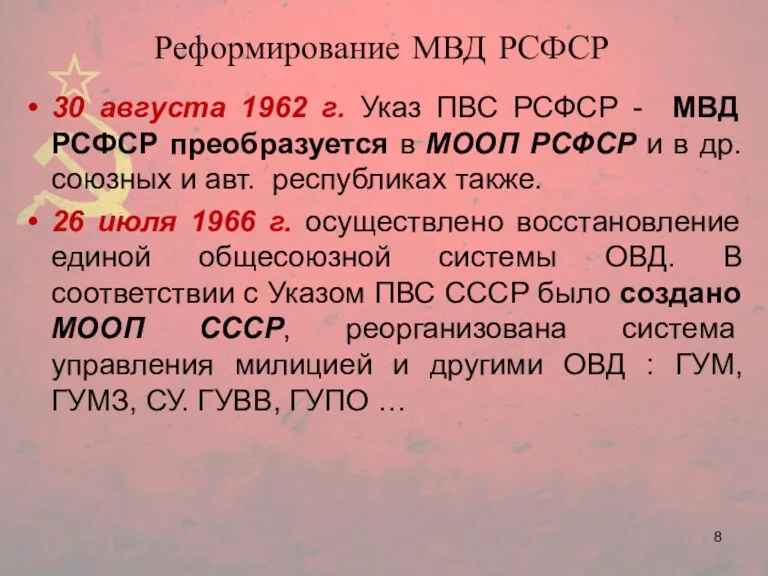 Реформирование МВД РСФСР 30 августа 1962 г. Указ ПВС РСФСР