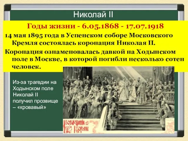 Годы жизни - 6.05.1868 - 17.07.1918 14 мая 1895 года в Успенском соборе