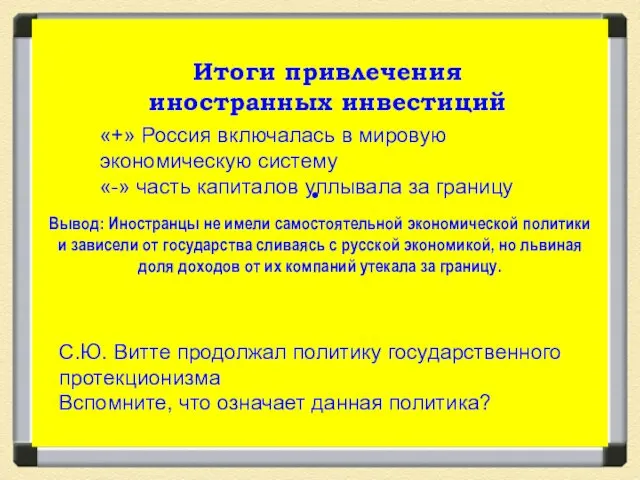 Итоги привлечения иностранных инвестиций «+» Россия включалась в мировую экономическую систему «-» часть