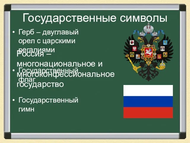 Государственные символы Герб – двуглавый орел с царскими регалиями Государственный