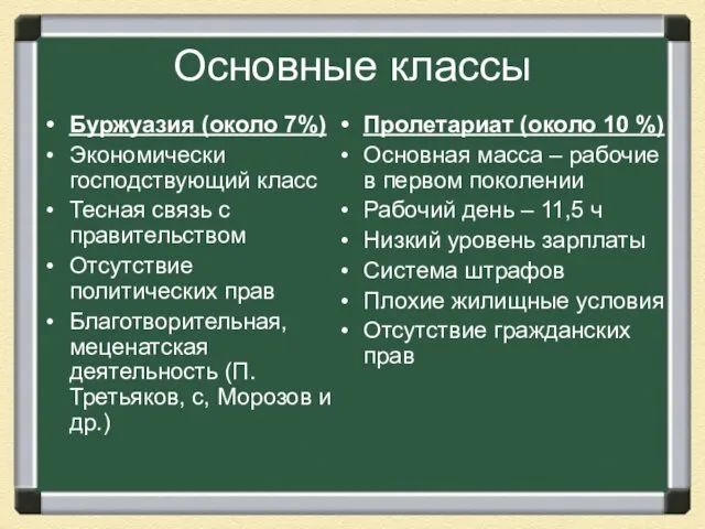 Основные классы Буржуазия (около 7%) Экономически господствующий класс Тесная связь с правительством Отсутствие