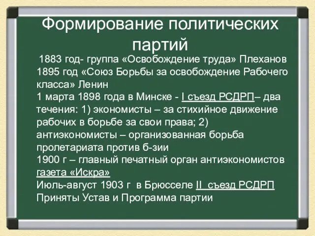 Формирование политических партий 1883 год- группа «Освобождение труда» Плеханов 1895 год «Союз Борьбы