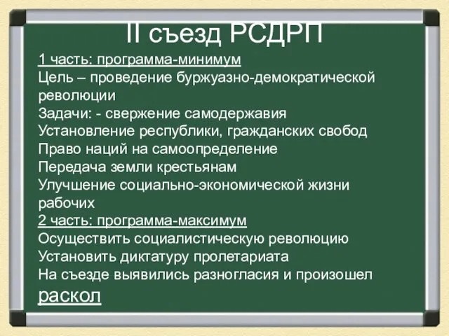 II съезд РСДРП 1 часть: программа-минимум Цель – проведение буржуазно-демократической