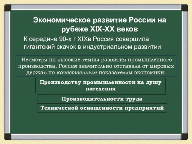 Экономическое развитие России на рубеже XIX-XX веков К середине 90-х