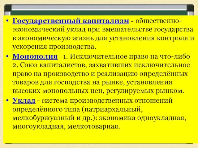 Государственный капитализм - общественно-экономический уклад при вмешательстве государства в экономическую