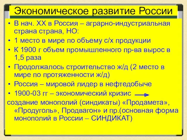 Экономическое развитие России В нач. XX в Россия – аграрно-индустриальная страна страна, НО: