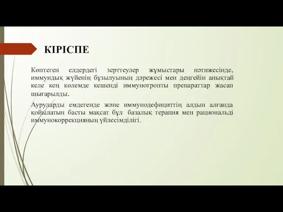 КІРІСПЕ Көптеген елдердегі зерттеулер жұмыстары нәтижесінде, иммундық жүйенің бұзылуының дәрежесі