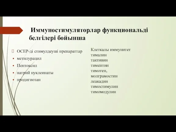 Иммуностимуляторлар функциональді белгілері бойынша ОСЕР-ді стимулдеуші препараттар метилурацил Пентоксил натрий нуклеинаты продигиозан Клеткалы