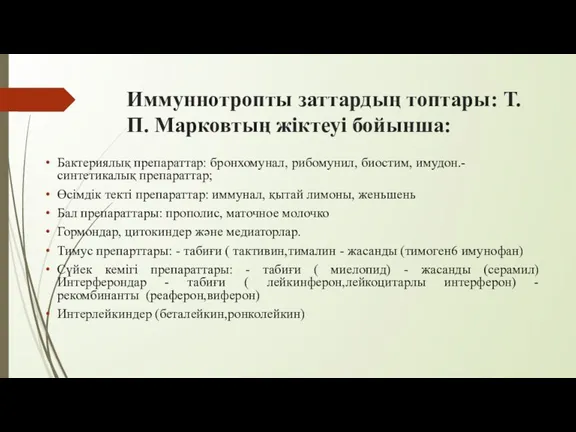 Иммуннотропты заттардың топтары: Т.П. Марковтың жіктеуі бойынша: Бактериялық препараттар: бронхомунал, рибомунил, биостим, имудон.-