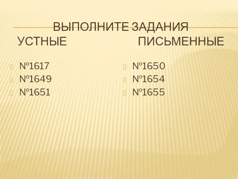 ВЫПОЛНИТЕ ЗАДАНИЯ УСТНЫЕ ПИСЬМЕННЫЕ №1617 №1649 №1651 №1650 №1654 №1655