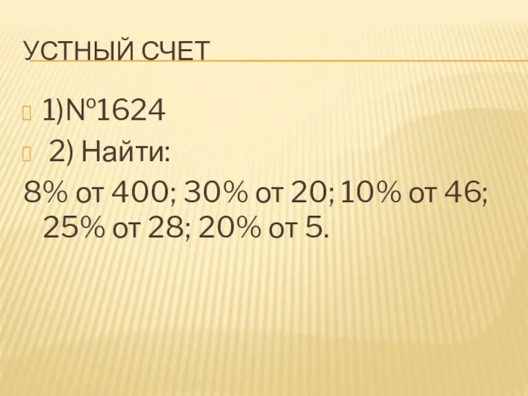 УСТНЫЙ СЧЕТ 1)№1624 2) Найти: 8% от 400; 30% от