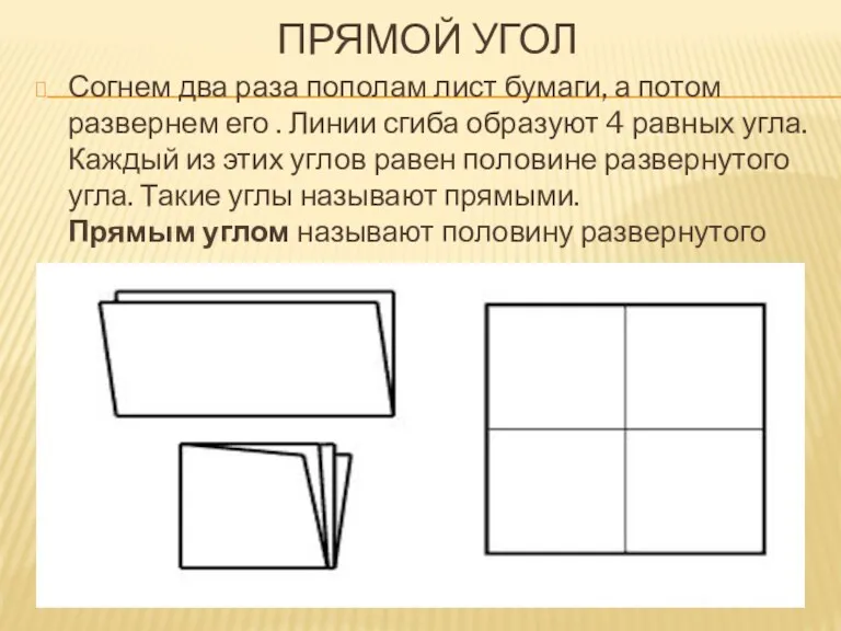 ПРЯМОЙ УГОЛ Согнем два раза пополам лист бумаги, а потом