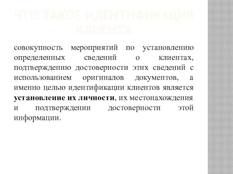 ЧТО ТАКОЕ ИДЕНТИФИКАЦИЯ КЛИЕНТА совокупность мероприятий по установлению определенных сведений