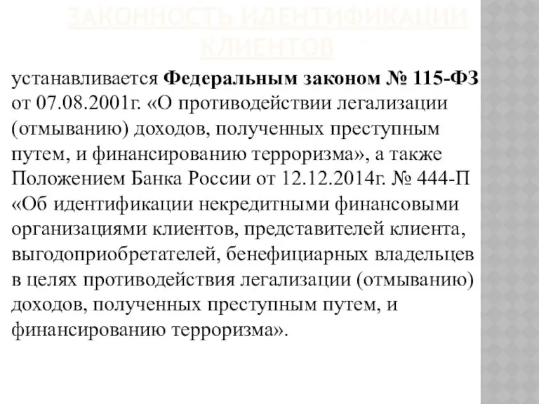 ЗАКОННОСТЬ ИДЕНТИФИКАЦИИ КЛИЕНТОВ устанавливается Федеральным законом № 115-ФЗ от 07.08.2001г.