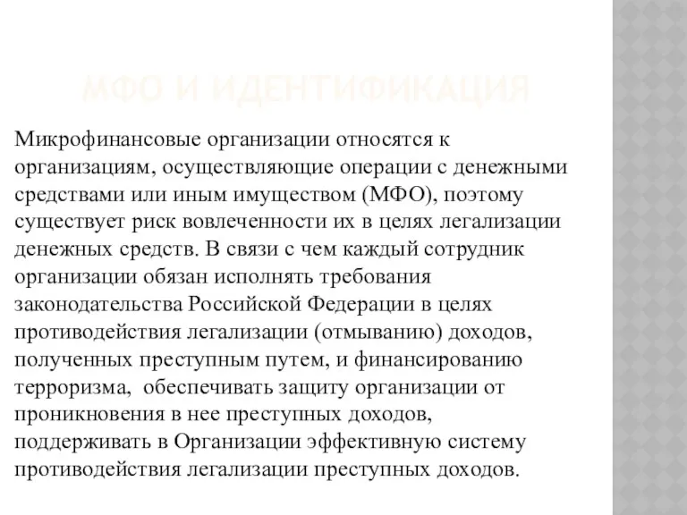 МФО И ИДЕНТИФИКАЦИЯ Микрофинансовые организации относятся к организациям, осуществляющие операции