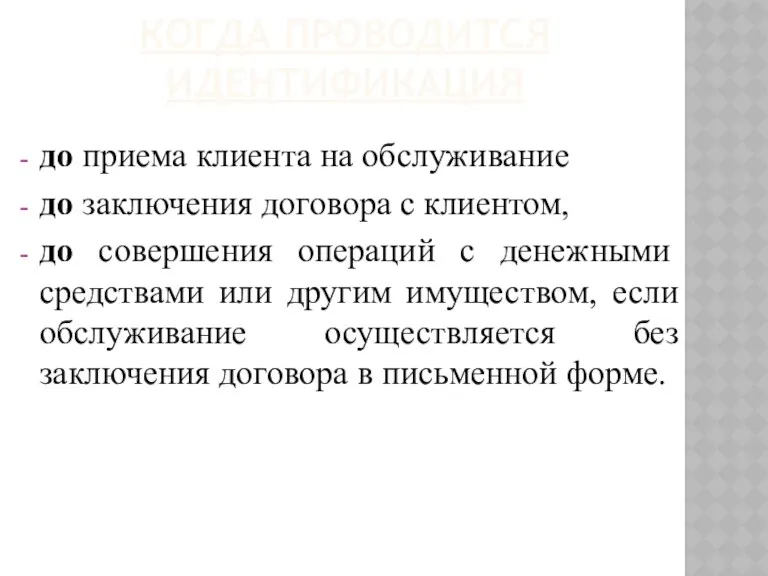 КОГДА ПРОВОДИТСЯ ИДЕНТИФИКАЦИЯ до приема клиента на обслуживание до заключения