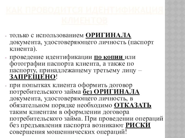 КАК ПРОВОДИТСЯ ИДЕНТИФИКАЦИЯ КЛИЕНТОВ только с использованием ОРИГИНАЛА документа, удостоверяющего