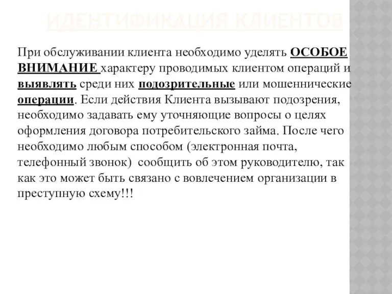 ИДЕНТИФИКАЦИЯ КЛИЕНТОВ При обслуживании клиента необходимо уделять ОСОБОЕ ВНИМАНИЕ характеру